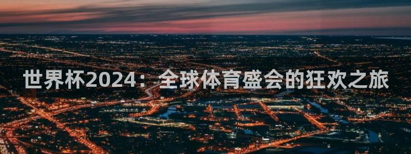 世界杯赛程表：世界杯2024：全球体育盛会的狂欢之旅